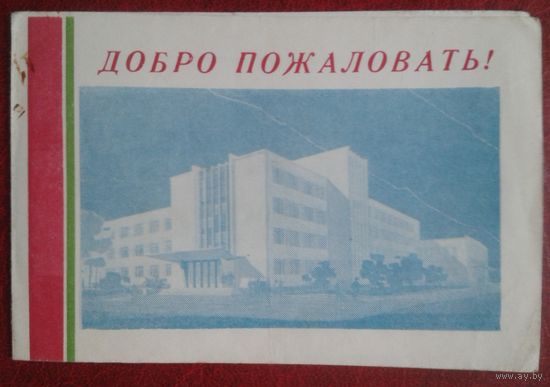 1964г. Пригласительный билет на вечер польско-советской дружбы в Гродненском пединституте.