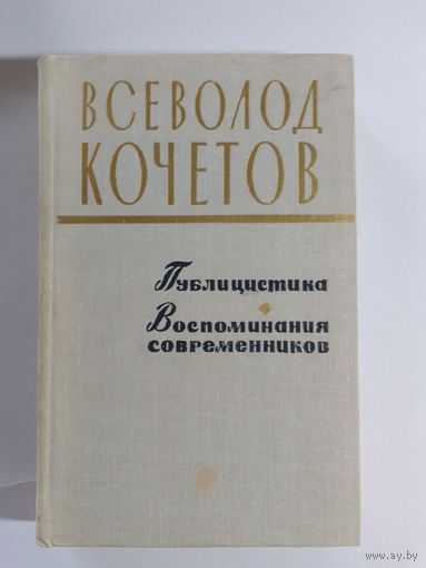 Всеволод Кочетов. Публицистика. Воспоминания современников.