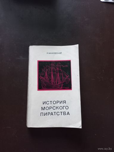 Маховский Я. История морского пиратства.