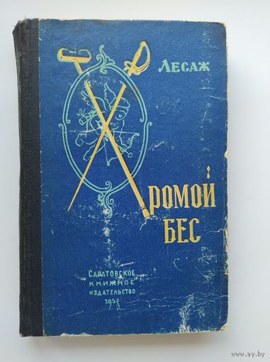 А.Р. Лесаж  Хромой бес.  1958 год