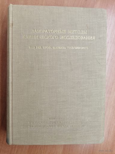 "Лабораторные методы клинического исследования" под ред. проф. Мариана Тульчинского