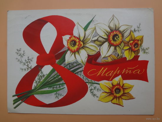 8 Марта.  Нарциссы, лента.  1984 г.