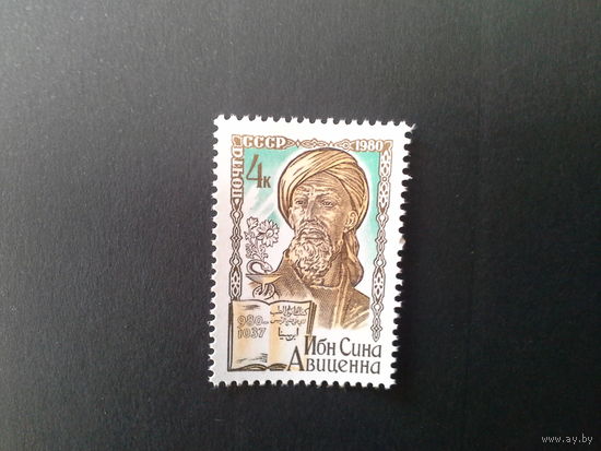Ссср 1980. Авицена.