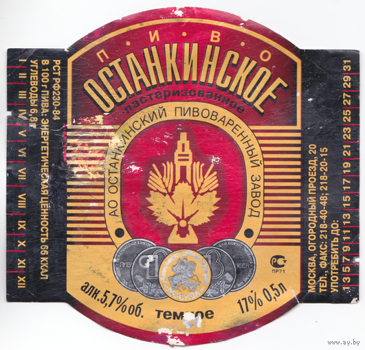 Этикетка пиво Останкинское Россия б/у П134