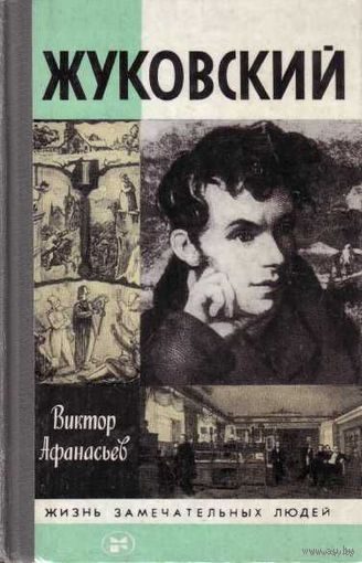 ЖЗЛ.  Жуковский. /Серия: Жизнь замечательных людей 1986г.