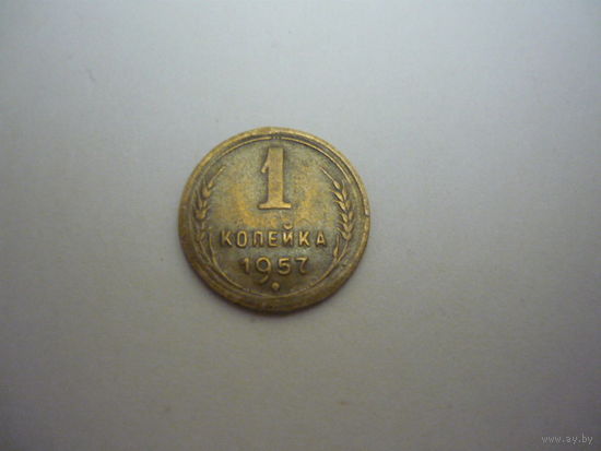 1 копейка  1957г.