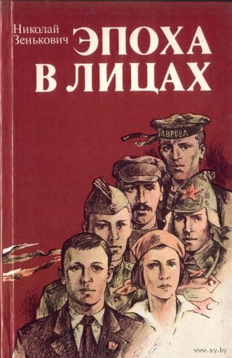 Н.Зенькович Эпоха в лицах
