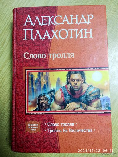 Слово тролля: Слово тролля, Тролль Ее Величества / Плахотин А. А.