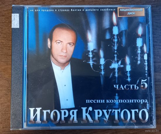 Игорь Крутой – Песни Композитора Игоря Крутого - Часть 5