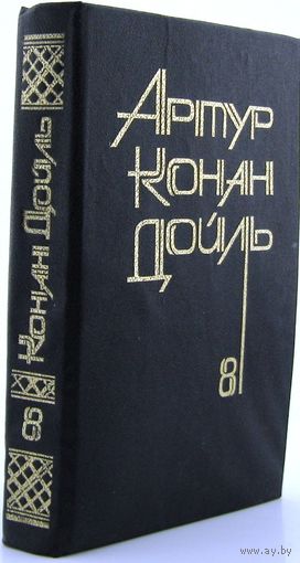 Сэр Артур Конан Дойл (Дойль). Книга Затерянный мир. Отравленный пояс. Маракотова бездна (Сборник Антология) фантастика