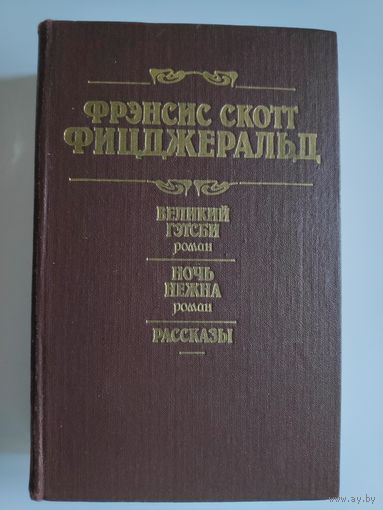 Фрэнсис Скотт Фицджеральд.  Великий Гэтсби. Ночь нежна. Рассказы.