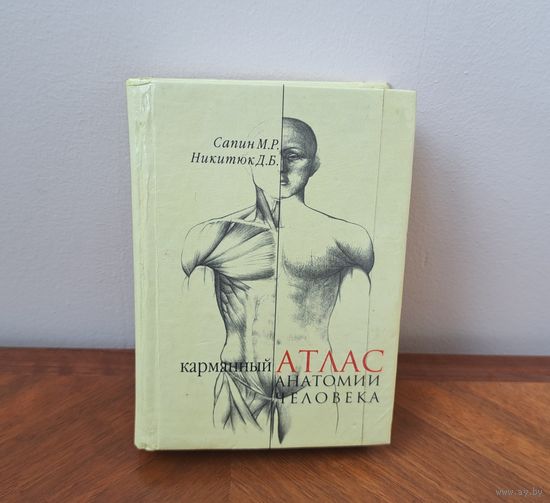 Карманный Атлас анатомии человека Сапин М.Р. Никитюк Д.Б. издательство Москва АПП Джангар 2004, тираж 3000 экз.