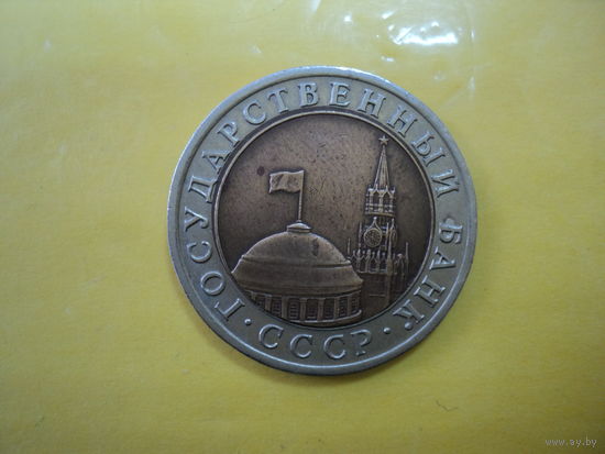 10 руб  1991 г.