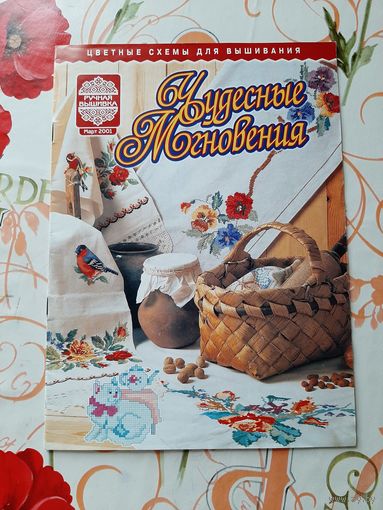 Журнал  "Чудесные мгновения"  март/2001.