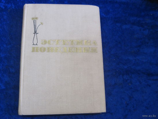 Эстетика поведения. 1964 г.