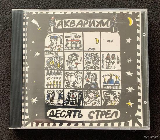 Аквариум – Десять Стрел