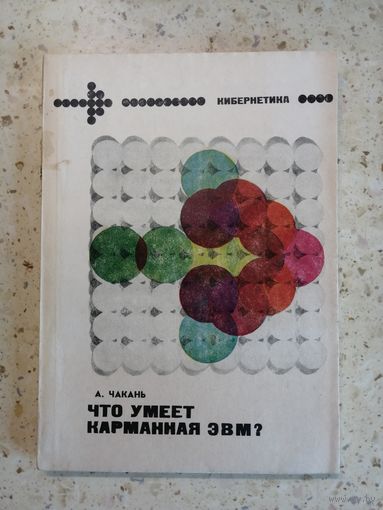 А. Чакань, Что умеет карманная ЭВМ?