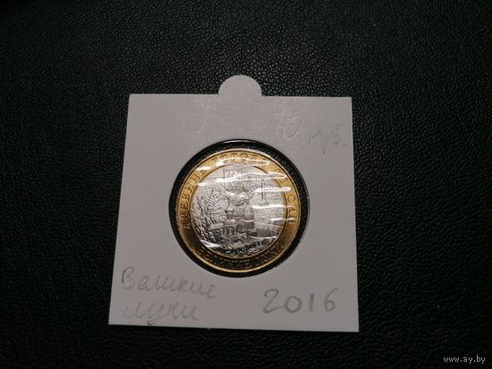 10 рублей 2016 Великие Луки