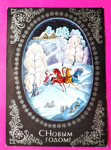 С новым годом! Чистая. 1975 года. Пегов. 263.