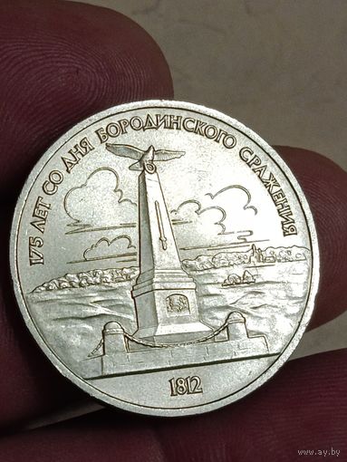 1 рубль 1987 года. Бородино.
