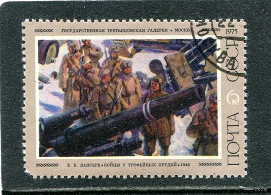 СССР 1975.. Живопись. Лансер. Бойцы у орудия