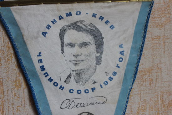 Футбольный вымпел О.Блохин.Динамо Киев.
