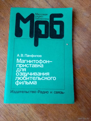 Книги. Магнитофон-приставка для озвучивания любительского фильма.