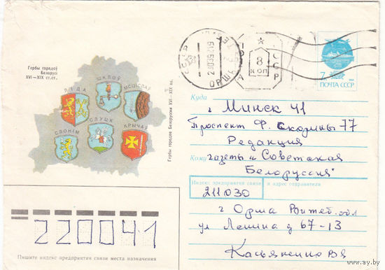 Провизорий. Беларусь. Орша, Витебск. обл. 8 коп. Простое письмо в Минск 23.03.92.