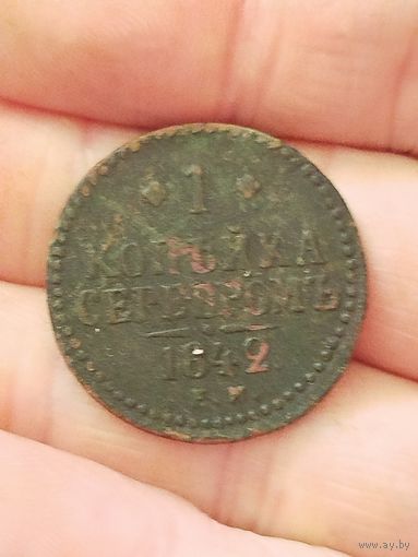 1 копейка серебром 1842