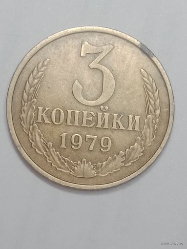 СССР , 3 копейки 1979 года .