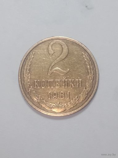 СССР ,  2 копейки 1981 года .