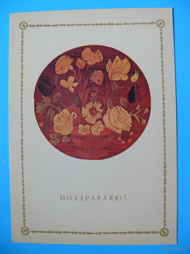Поздравляю! (Букет, столик, деталь, инкрустация), 1983, чистая.