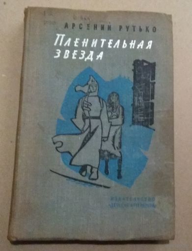 Арсений Рутько "Пленительная звезда" (трилогия)