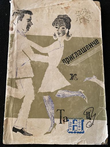 Приглашение к танцу.