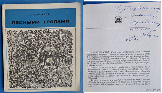 Курсков А. Лесными тропами: Очерки. Автограф автора.