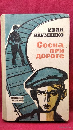 Иван Науменко Сосна при дороге