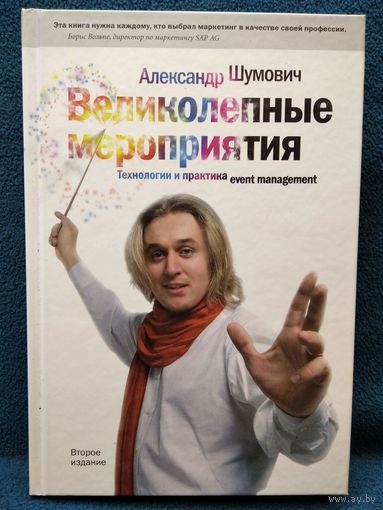 А. Шумович. Великолепные мероприятия. Технология и практика event management
