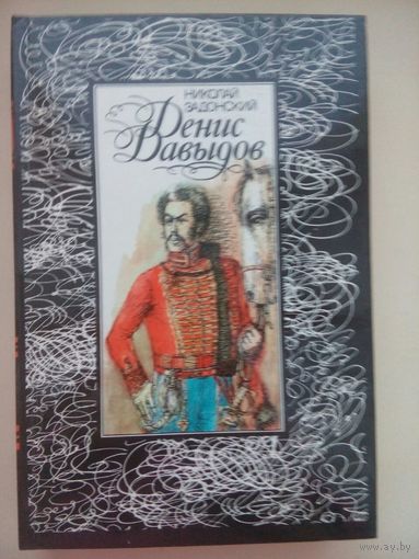Денис Давыдов (Историческая хроника).Николай Задонский. Минск 1988