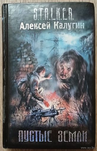 Алексей Калугин "Пустые земли" (серия "S.T.A.L.K.E.R.", первое издание)