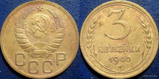 3 копейки 1940 года.