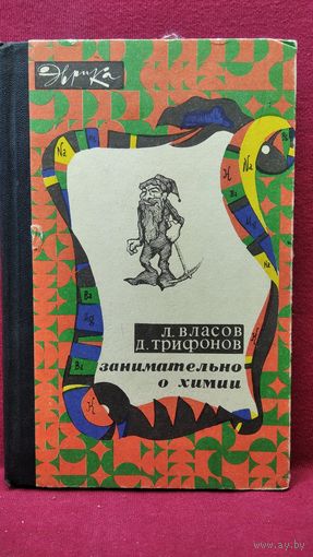 Л. Власов и др.  Занимательно о химии // Серия: Эврика