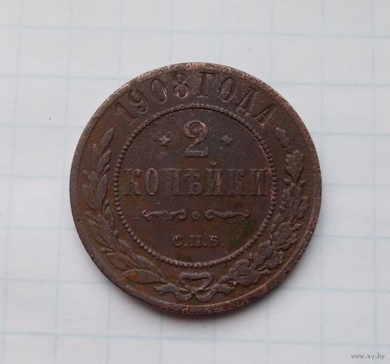 2 копейки 1908 года