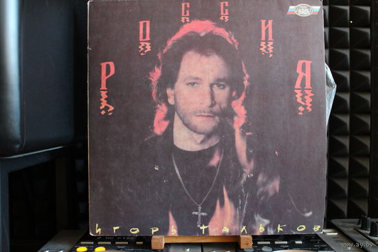 Игорь Тальков - Россия (1991, Vinyl)