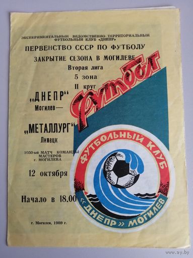 ДНЕПР Могилев - МЕТАЛЛУРГ Липецк 12.10.1989