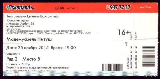 Билет в Театр Вахтангова