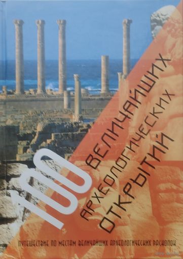 Маншу Арагвал, Эйлин Бернарди, Марианна Леба "100 величайших археологических открытий" Подарочное издание