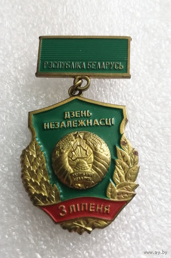 День Независимости Республики Беларусь 3 июля. Дзень Незалежнасці 3 ліпеня. Тяжелый #0106-MB01