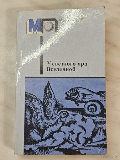 Книга ,,У светлого яра Вселенной'' Фантастические произведения русских и советских писателей 1988 г.