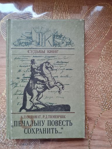 Судьбы книг " Печальну повесть сохранить "