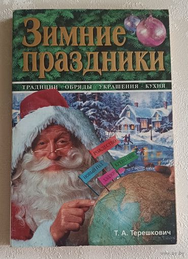 Зимние праздники . Традиции. Обряды. Украшения. Кухня. Татьяна Терешкович, 2000